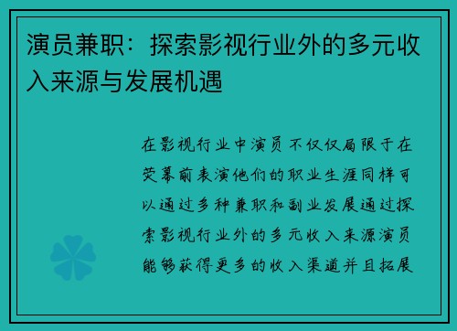 演员兼职：探索影视行业外的多元收入来源与发展机遇