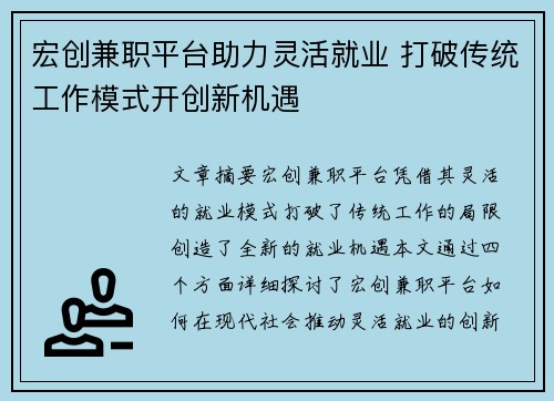 宏创兼职平台助力灵活就业 打破传统工作模式开创新机遇