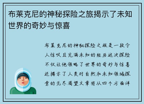 布莱克尼的神秘探险之旅揭示了未知世界的奇妙与惊喜