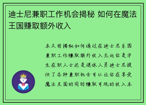 迪士尼兼职工作机会揭秘 如何在魔法王国赚取额外收入