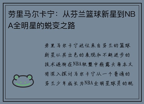 劳里马尔卡宁：从芬兰篮球新星到NBA全明星的蜕变之路