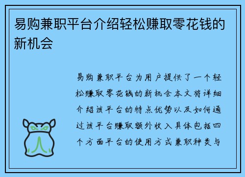 易购兼职平台介绍轻松赚取零花钱的新机会