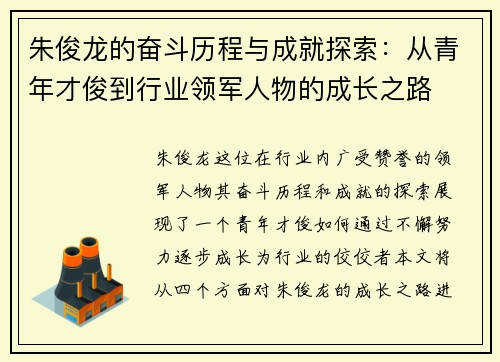 朱俊龙的奋斗历程与成就探索：从青年才俊到行业领军人物的成长之路