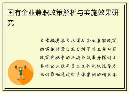 国有企业兼职政策解析与实施效果研究
