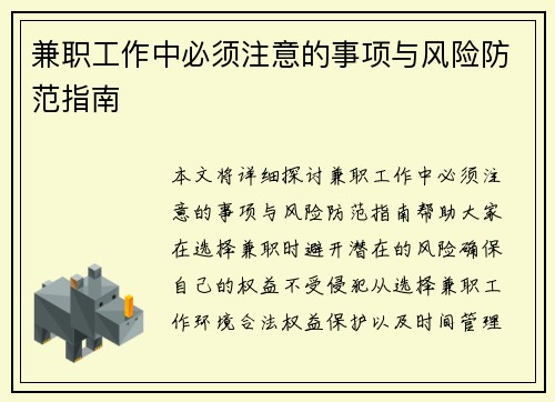 兼职工作中必须注意的事项与风险防范指南