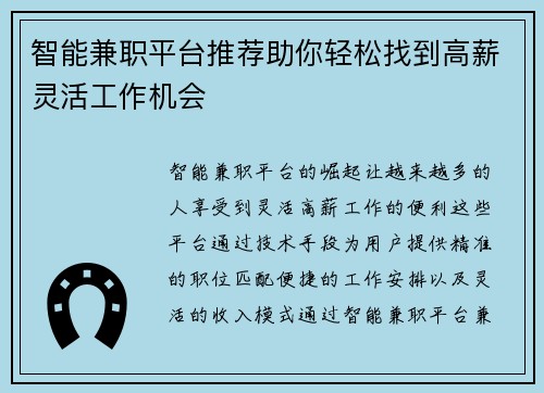 智能兼职平台推荐助你轻松找到高薪灵活工作机会