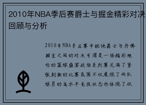 2010年NBA季后赛爵士与掘金精彩对决回顾与分析