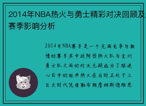 2014年NBA热火与勇士精彩对决回顾及赛季影响分析