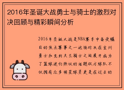 2016年圣诞大战勇士与骑士的激烈对决回顾与精彩瞬间分析