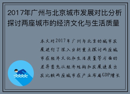 2017年广州与北京城市发展对比分析探讨两座城市的经济文化与生活质量差异