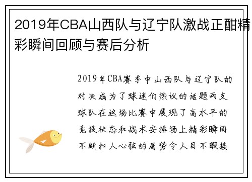 2019年CBA山西队与辽宁队激战正酣精彩瞬间回顾与赛后分析