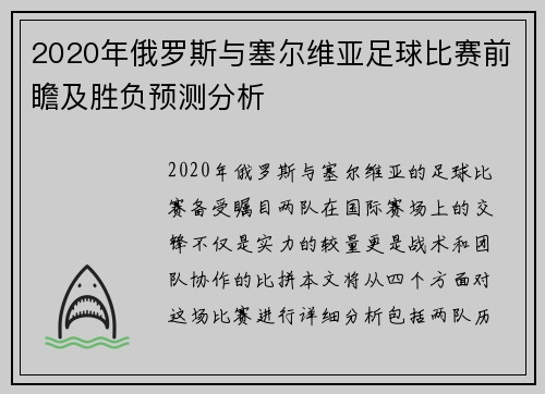 2020年俄罗斯与塞尔维亚足球比赛前瞻及胜负预测分析