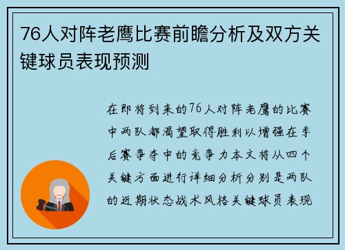 76人对阵老鹰比赛前瞻分析及双方关键球员表现预测