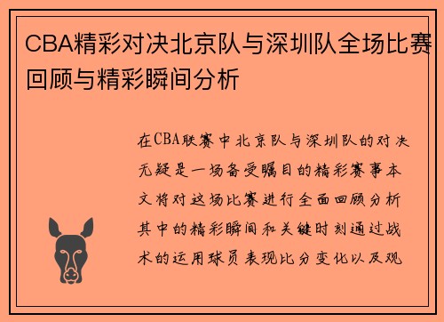 CBA精彩对决北京队与深圳队全场比赛回顾与精彩瞬间分析