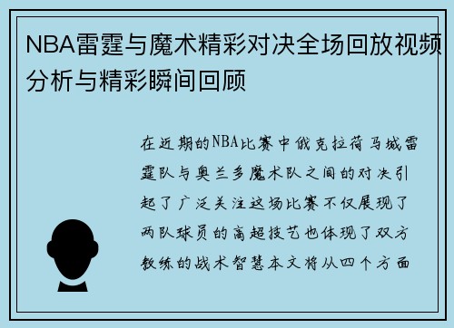 NBA雷霆与魔术精彩对决全场回放视频分析与精彩瞬间回顾