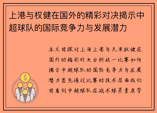 上港与权健在国外的精彩对决揭示中超球队的国际竞争力与发展潜力