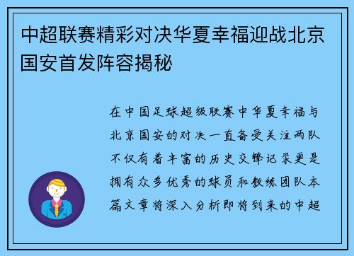 中超联赛精彩对决华夏幸福迎战北京国安首发阵容揭秘