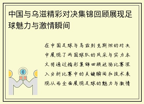 中国与乌滋精彩对决集锦回顾展现足球魅力与激情瞬间