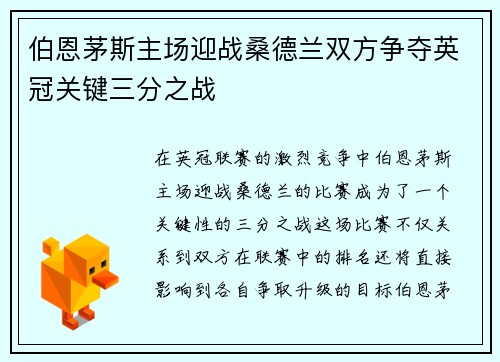 伯恩茅斯主场迎战桑德兰双方争夺英冠关键三分之战