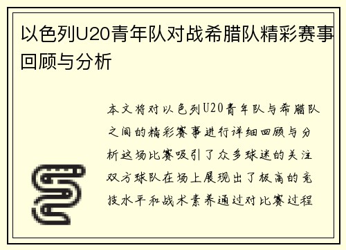 以色列U20青年队对战希腊队精彩赛事回顾与分析