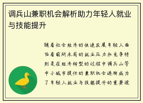调兵山兼职机会解析助力年轻人就业与技能提升