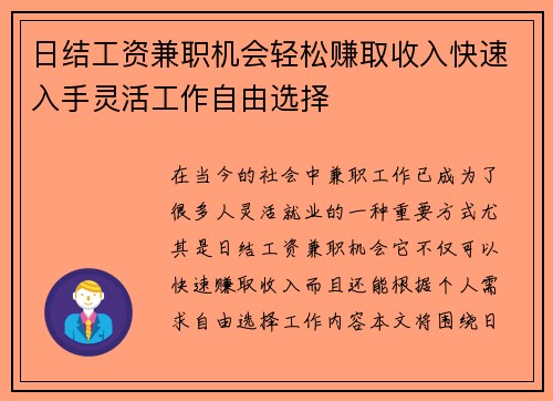 日结工资兼职机会轻松赚取收入快速入手灵活工作自由选择