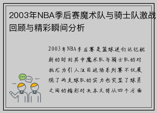 2003年NBA季后赛魔术队与骑士队激战回顾与精彩瞬间分析