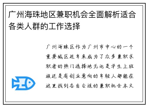 广州海珠地区兼职机会全面解析适合各类人群的工作选择