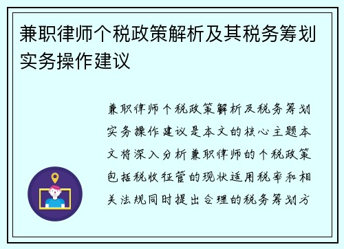 兼职律师个税政策解析及其税务筹划实务操作建议