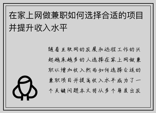 在家上网做兼职如何选择合适的项目并提升收入水平