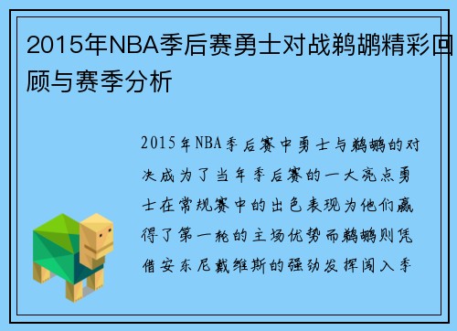 2015年NBA季后赛勇士对战鹈鹕精彩回顾与赛季分析