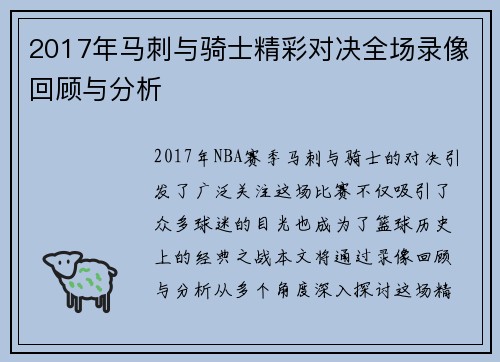 2017年马刺与骑士精彩对决全场录像回顾与分析