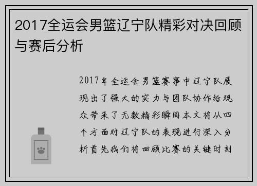 2017全运会男篮辽宁队精彩对决回顾与赛后分析