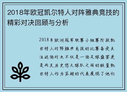 2018年欧冠凯尔特人对阵雅典竞技的精彩对决回顾与分析