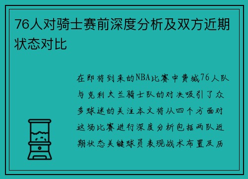76人对骑士赛前深度分析及双方近期状态对比