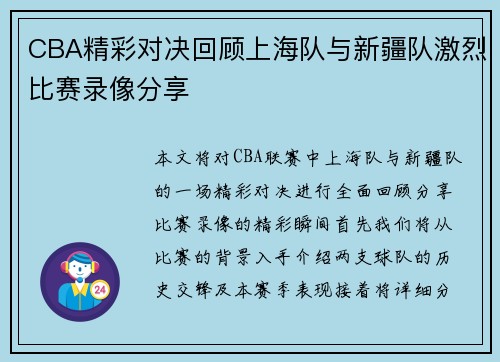 CBA精彩对决回顾上海队与新疆队激烈比赛录像分享