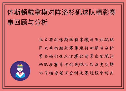 休斯顿戴拿模对阵洛杉矶球队精彩赛事回顾与分析