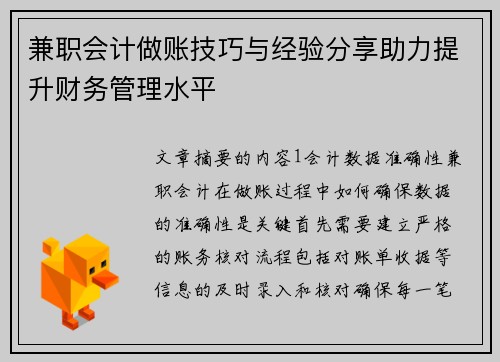 兼职会计做账技巧与经验分享助力提升财务管理水平