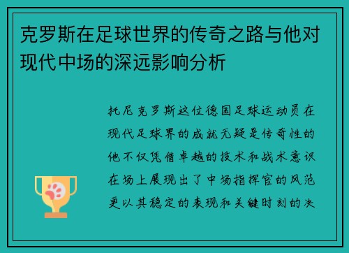 克罗斯在足球世界的传奇之路与他对现代中场的深远影响分析