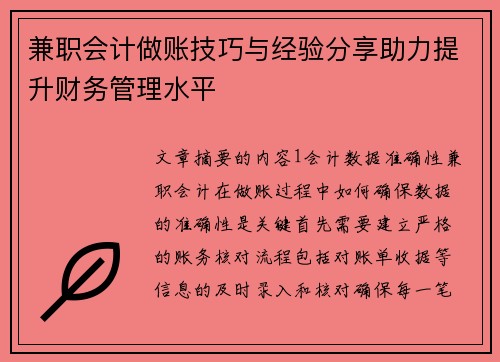 兼职会计做账技巧与经验分享助力提升财务管理水平