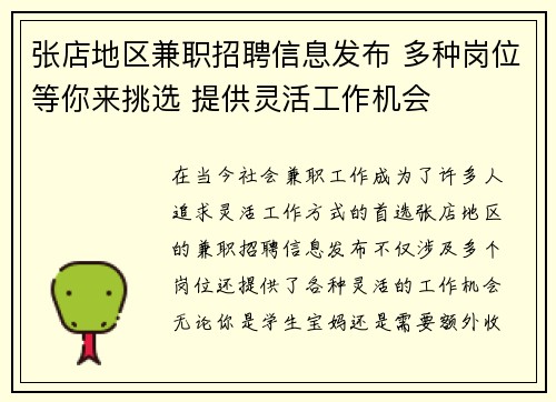 张店地区兼职招聘信息发布 多种岗位等你来挑选 提供灵活工作机会