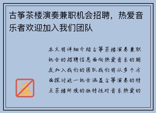 古筝茶楼演奏兼职机会招聘，热爱音乐者欢迎加入我们团队