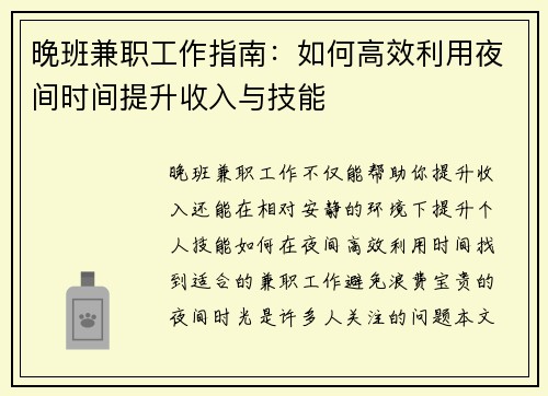 晚班兼职工作指南：如何高效利用夜间时间提升收入与技能