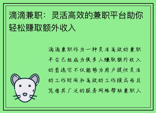 滴滴兼职：灵活高效的兼职平台助你轻松赚取额外收入