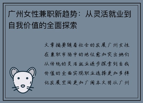 广州女性兼职新趋势：从灵活就业到自我价值的全面探索