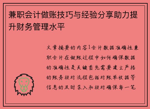 兼职会计做账技巧与经验分享助力提升财务管理水平