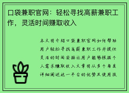 口袋兼职官网：轻松寻找高薪兼职工作，灵活时间赚取收入