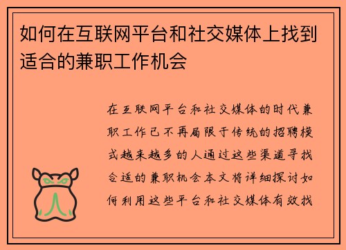 如何在互联网平台和社交媒体上找到适合的兼职工作机会
