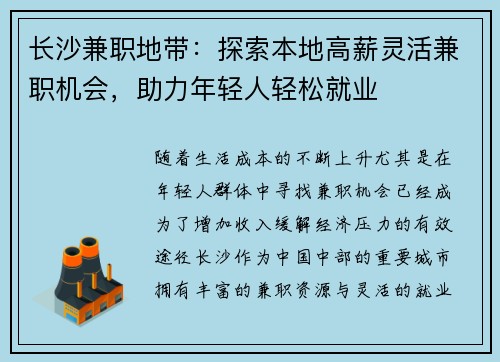 长沙兼职地带：探索本地高薪灵活兼职机会，助力年轻人轻松就业