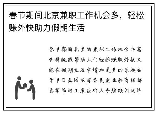 春节期间北京兼职工作机会多，轻松赚外快助力假期生活